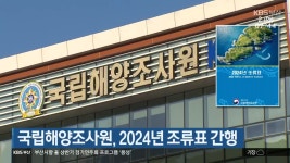 국립해양조사원, 2024년 조류표 간행 - kakaoTV 국립해양조사원, 2024년 조류표 간행