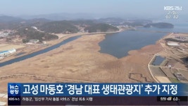 고성 마동호 ‘경남 대표 생태관광지’ 추가 지정 - kakaoTV 고성 마동호 ‘경남 대표 생태관광지’ 추가 지정