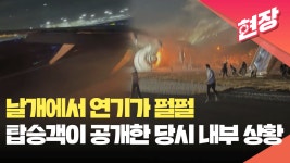 ‘펑’하고 날개에 불길이…일본 여객기 승객 ‘필사의 탈출’ 순간 [현장영상] - kakaoTV ‘펑’하고 날개에 불길이…일본 여객기 승객... 