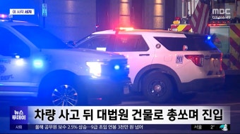 [이 시각 세계] '트럼프 후보자격 박탈' 콜로라도 대법원서 총격 - kakaoTV [이 시각 세계] '트럼프 후보자격 박탈' 콜로라도 대법원서 총격