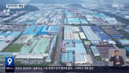 창원국가산단 대표 상품 “미래도 이끈다” - kakaoTV 창원국가산단 대표 상품 “미래도 이끈다”