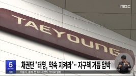 채권단 태영, 약속 지켜라‥자구책 거듭 압박 - kakaoTV 채권단 태영, 약속 지켜라‥자구책 거듭 압박