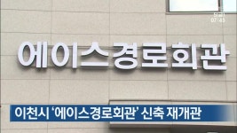 이천시 ‘에이스경로회관’ 신축 재개관 - kakaoTV 이천시 ‘에이스경로회관’ 신축 재개관