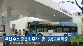 부산 수소 충전소 추가…총 13곳으로 확충 - kakaoTV 부산 수소 충전소 추가…총 13곳으로 확충