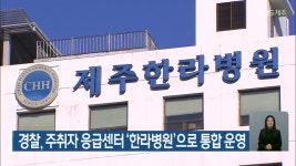 경찰, 주취자 응급센터 ‘한라병원’으로 통합 운영 - kakaoTV 경찰, 주취자 응급센터 ‘한라병원’으로 통합 운영