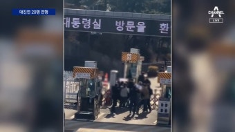 ‘대통령실 진입 시도’ 대진연 20명 체포 - kakaoTV ‘대통령실 진입 시도’ 대진연 20명 체포