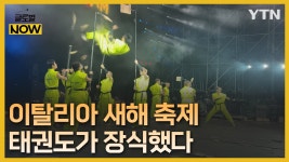 신년 행사 첫 무대는 태권도…이탈리아 동포들 힘찬 출발 - kakaoTV 신년 행사 첫 무대는 태권도…이탈리아 동포들 힘찬 출발