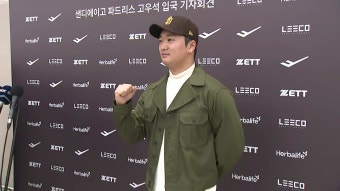 샌디에이고와 계약한 고우석 금의환향 