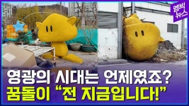 [엠빅뉴스] 퇴물됐던 꿈돌이 만나다 - kakaoTV [엠빅뉴스] 퇴물됐던 꿈돌이 만나다