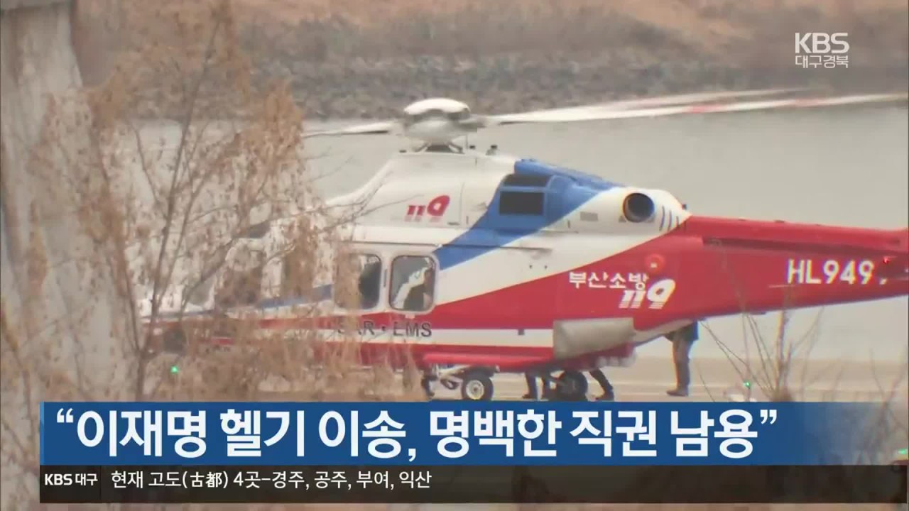 이재명 대표 헬기 이송 특혜 논란, 여야 공방 심화!