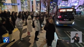 도심진입 광역버스 정차 대란…이 시각 명동 정류소는? - kakaoTV 도심진입 광역버스 정차 대란…이 시각 명동 정류소는?