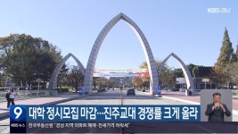 대학 정시모집 마감…진주교대 경쟁률 크게 올라 - kakaoTV 대학 정시모집 마감…진주교대 경쟁률 크게 올라