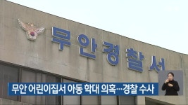 무안 어린이집서 아동 학대 의혹…경찰 수사 - kakaoTV 무안 어린이집서 아동 학대 의혹…경찰 수사