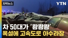 [자막뉴스] 미끄러지며 50대 연쇄추돌...러시아 공포의 고속도로 사고 - kakaoTV [자막뉴스] 미끄러지며 50대 연쇄추돌...러시아 공포의... 