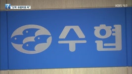 수협 직원이 회삿돈 9억 원 빼돌려…“도박·유흥비로 사용” - kakaoTV 수협 직원이 회삿돈 9억 원 빼돌려…“도박·유흥비로 사용”