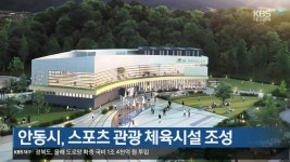 [여기는 안동] 안동시, 스포츠 관광 체육시설 조성 외 - kakaoTV [여기는 안동] 안동시, 스포츠 관광 체육시설 조성 외