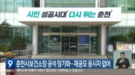 춘천시보건소장 공석 장기화…재공모 응시자 없어 - kakaoTV 춘천시보건소장 공석 장기화…재공모 응시자 없어