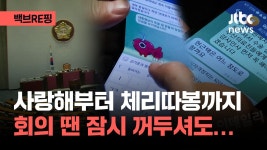 [백브RE핑] 여보 사랑해부터 체리 따봉까지…국회의원 휴대전화... 사랑해부터 체리 따봉까지…국회의원 휴대전화 포착 수난사