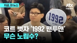 한동훈 부산서 1992 맨투맨...무슨 의미? - kakaoTV 한동훈 부산서 1992 맨투맨...무슨 의미?