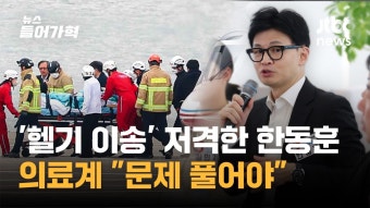 이재명 대표 퇴원날 '헬기 이송' 저격한 한동훈 비대위원장 - kakaoTV 이재명 대표 퇴원날 '헬기 이송' 저격한 한동훈 비대위원장