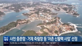 사천 중촌항·거제 죽림항 등 ‘어촌 신활력 사업’ 선정 - kakaoTV 사천 중촌항·거제 죽림항 등 ‘어촌 신활력 사업’ 선정