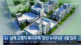 남해 고령자 복지주택 ‘창선 누리타운’ 4월 입주 - kakaoTV 남해 고령자 복지주택 ‘창선 누리타운’ 4월 입주