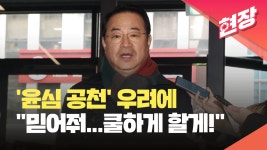 국힘 공관위원장 “윤심 개입 없다…쿨하게 할 것” [현장영상] - kakaoTV 국힘 공관위원장 “윤심 개입 없다…쿨하게 할 것” [현장영상]