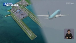 부산시 “가덕신공항 3,200m 제2활주로 추가” - kakaoTV 부산시 “가덕신공항 3,200m 제2활주로 추가”