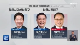 22대 총선 예비후보자 ‘창원시 마산회원구·진해구’ - kakaoTV 22대 총선 예비후보자 ‘창원시 마산회원구·진해구’
