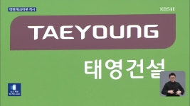 태영건설, 채권단 96.1% 동의로 워크아웃 개시 - kakaoTV 태영건설, 채권단 96.1% 동의로 워크아웃 개시