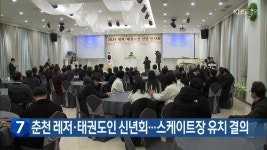 춘천 레저·태권도인 신년회…스케이트장 유치 결의 - kakaoTV 춘천 레저·태권도인 신년회…스케이트장 유치 결의