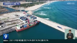 강원 항만·물류 활성화, 강원항만공사 설립이 해법? - kakaoTV 강원 항만·물류 활성화, 강원항만공사 설립이 해법?