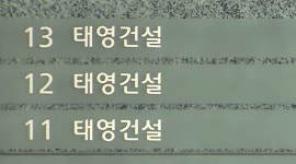 태영어반워크 | '전화위복' 된 워크아웃…태영, 모범사례 이어갈까 - kakaoTV '전화위복' 된 워크아웃…태영, 모범사례 이어갈까