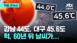 기온 강남 44도ㆍ대구 45.6도...60년 뒤 '날씨 지도' 미리 봤더니 - kakaoTV 기온 강남 44도ㆍ대구 45.6도...60년 뒤 '날씨 지도' 미리 봤더니