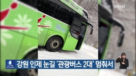 강원 인제 눈길 ‘관광버스 2대’ 멈춰서 - kakaoTV 강원 인제 눈길 ‘관광버스 2대’ 멈춰서