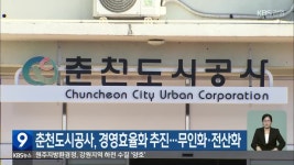 춘천도시공사, 경영효율화 추진…무인화·전산화 - kakaoTV 춘천도시공사, 경영효율화 추진…무인화·전산화