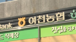 여수경찰, 여천농협 보조금 횡령 혐의 수사 착수 - kakaoTV 여수경찰, 여천농협 보조금 횡령 혐의 수사 착수