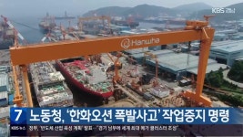 노동청, ‘한화오션 폭발사고’ 작업중지 명령 - kakaoTV 노동청, ‘한화오션 폭발사고’ 작업중지 명령