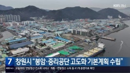 [간추린 경남] 창원시 “봉암·중리공단 고도화 기본계획 수립” 외 - kakaoTV [간추린 경남] 창원시 “봉암·중리공단 고도화 기본계획 수립” 외