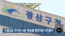‘진출입로 주차장 사용’ 웨딩홀 행정처분 사전통지 - kakaoTV ‘진출입로 주차장 사용’ 웨딩홀 행정처분 사전통지