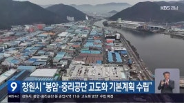 창원시 “봉암·중리공단 고도화 기본계획 수립” - kakaoTV 창원시 “봉암·중리공단 고도화 기본계획 수립”