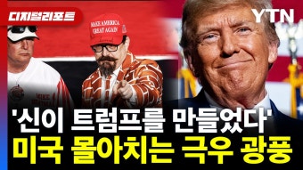 트럼프, 아이오와 경선 압승...미국에 몰아치는 '트럼프 광풍' [디지털리포트] - kakaoTV 트럼프, 아이오와 경선 압승...미국에 몰아치는 '트럼프...