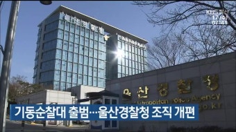 기동순찰대 출범…울산경찰청 조직 개편 - kakaoTV 기동순찰대 출범…울산경찰청 조직 개편