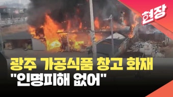 [현장영상] 광주 가공식품 창고서 화재…인명피해 없이 완진 - kakaoTV [현장영상] 광주 가공식품 창고서 화재…인명피해 없이 완진