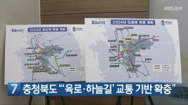[간추린 단신] 충청북도 “‘육로·하늘길’ 교통 기반 확충” 외 - kakaoTV [간추린 단신] 충청북도 “‘육로·하늘길’ 교통 기반 확충” 외