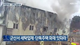 군산서 세탁업체·단독주택 화재 잇따라 - kakaoTV 군산서 세탁업체·단독주택 화재 잇따라