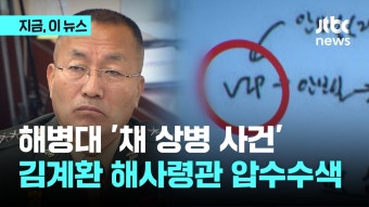 공수처, '채상병 사건' 외압 의혹 해병대 사령관 압수수색 - kakaoTV 공수처, '채상병 사건' 외압 의혹 해병대 사령관 압수수색