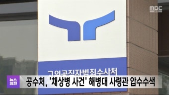 공수처, '채상병 사건' 해병대 사령관 압수수색 - kakaoTV 공수처, '채상병 사건' 해병대 사령관 압수수색