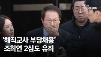 조희연 '특혜 채용' 항소심도 징역형…法 