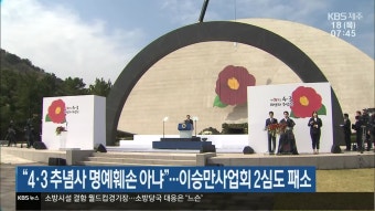 “4·3 추념사 명예훼손 아냐”…이승만사업회 2심도 패소 - kakaoTV “4·3 추념사 명예훼손 아냐”…이승만사업회 2심도 패소
